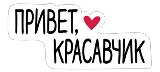 😉 Стикер «Нескромные валентинки» для Telegram