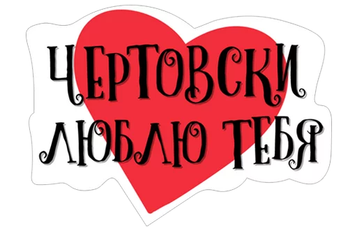 😍 Стикер «Нескромные валентинки» для Telegram