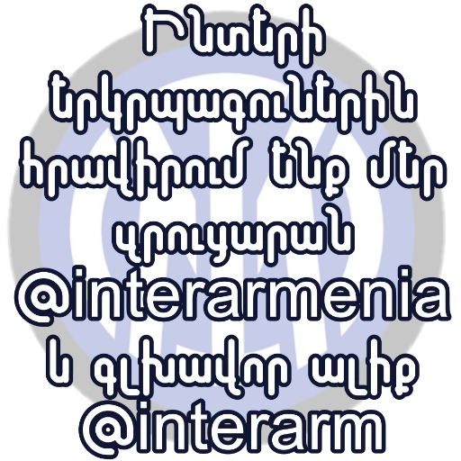 Стикерпак Inter для Telegram — скачать