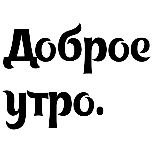 😊 Стикер «Интересный собеседник» для Telegram
