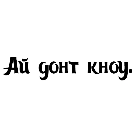 🤷‍♂️ Стикер «Интересный собеседник» для Telegram