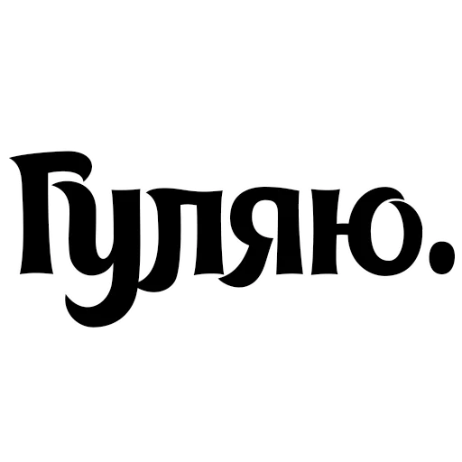 🚶 Стикер «Интересный собеседник» для Telegram