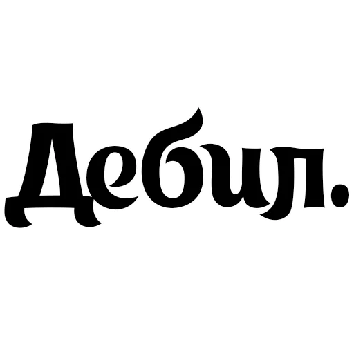 😉 Стикер «Интересный собеседник» для Telegram