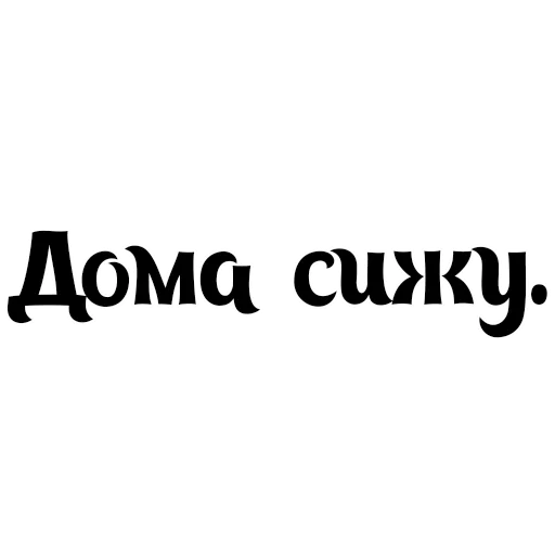 🏠 Стикер «Интересный собеседник» для Telegram