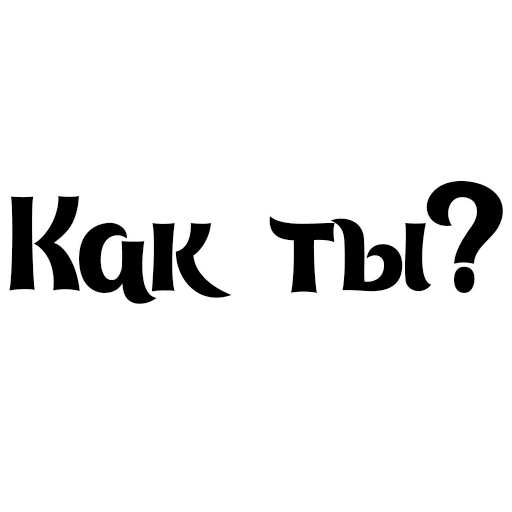 😊 Стикер «Интересный собеседник» для Telegram