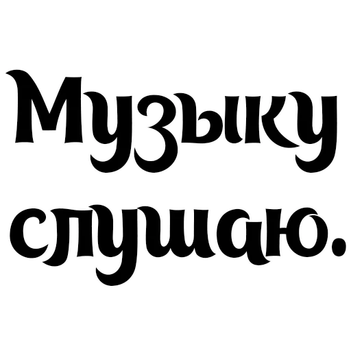 ☺️ Стикер «Интересный собеседник» для Telegram