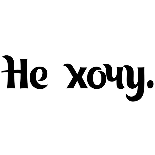 🙅‍♂️ Стикер «Интересный собеседник» для Telegram