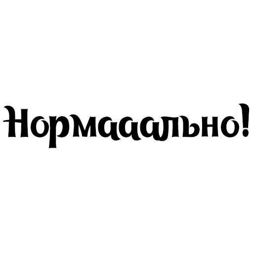 👍 Стикер «Интересный собеседник» для Telegram