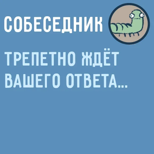 👋 Стикер «Собеседник пишет вам» для Telegram