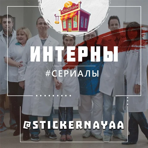 Стикерпак Интерны для Telegram — скачать