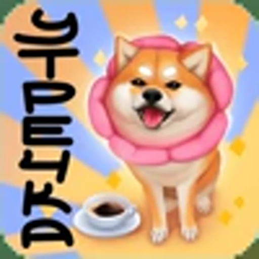 ☕ Эмодзи «Ину» для Telegram