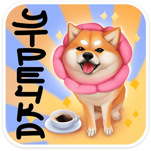 ☕ Стикер «Ину» для Telegram
