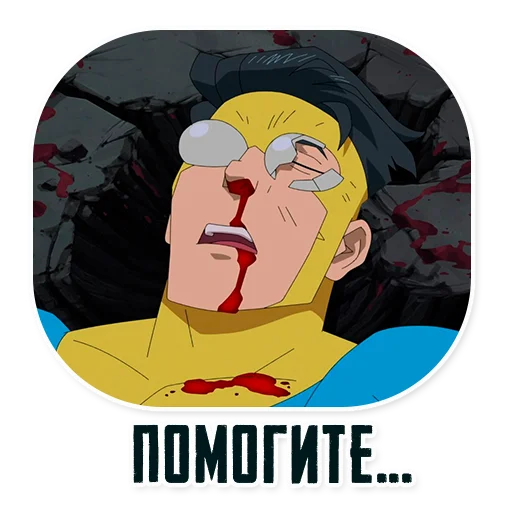 🆘 Стикер «Invincible45min» для Telegram