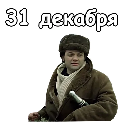 Стикерпак Ирония судьбы, или с легким паром для Telegram — скачать