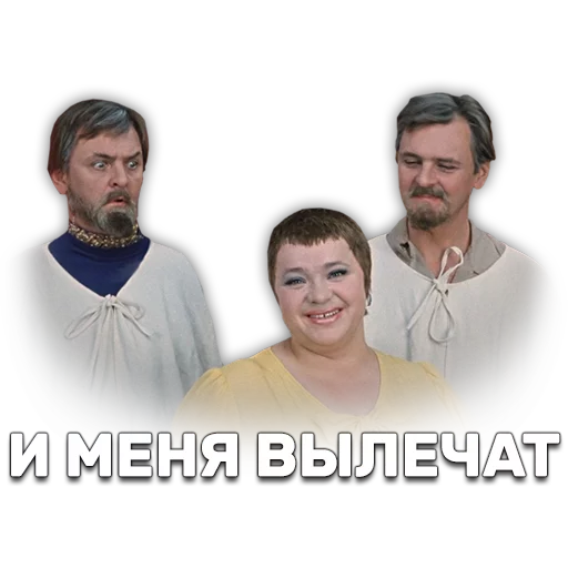 🚑 Стикер «Иван Васильевич меняет профессию» для Telegram