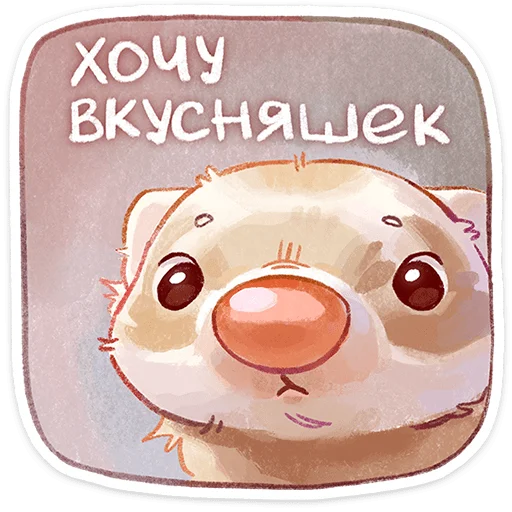 ⭐ Стикер «Вонюша» для Telegram