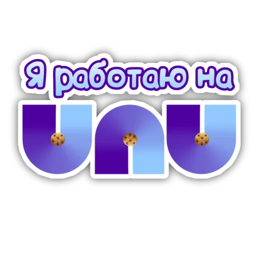 Стикерпак Я работаю на UNU для Telegram — скачать