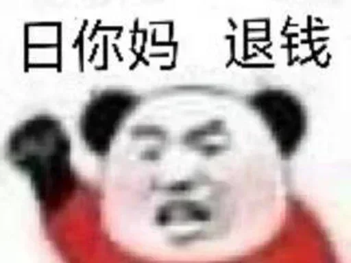 🖕 Стикер «的私藏 (1)» для Telegram