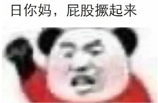 👀 Стикер «的私藏 (1)» для Telegram