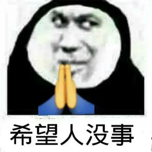 🙏 Стикер «的私藏 (1)» для Telegram