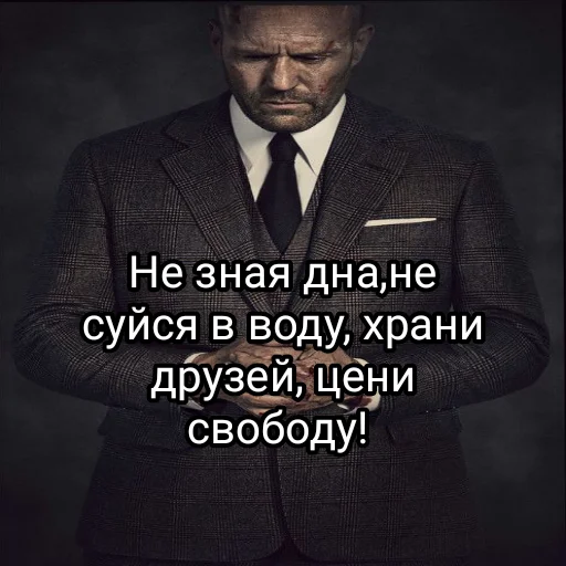 ☝️ Стикер «statham как смысл жизни» для Telegram