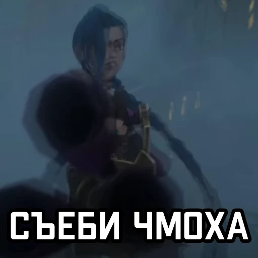 😈 Стикер «Аркейн Arcane» для Telegram