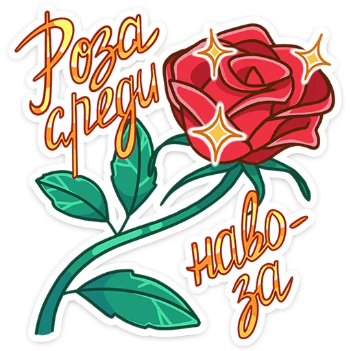 🌹 Стикер «Жанна» для Telegram