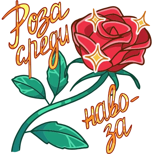 🌹 Эмодзи «Жанна» для Telegram