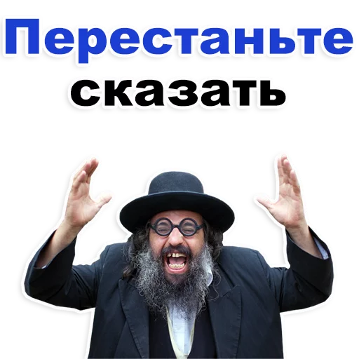 😡 Стикер «Еврейские стикеры» для Telegram