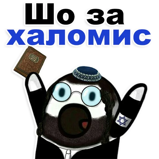 😁 Стикер «Еврейские стикеры» для Telegram