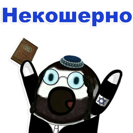 😁 Стикер «Еврейские стикеры» для Telegram