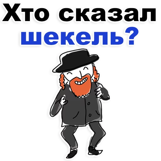 ❤ Стикер «Еврейские стикеры» для Telegram