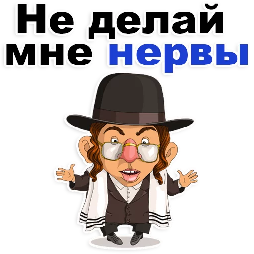 😂 Стикер «Еврейские стикеры» для Telegram
