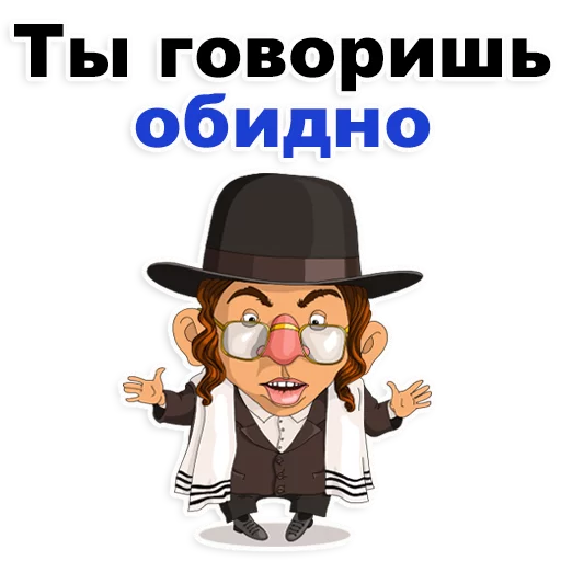 😁 Стикер «Еврейские стикеры» для Telegram