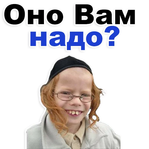 😁 Стикер «Еврейские стикеры» для Telegram