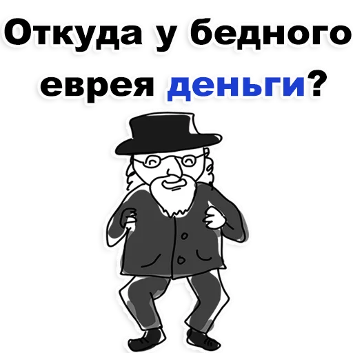 😜 Стикер «Еврейские стикеры» для Telegram