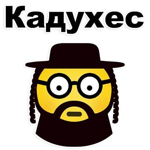🙈 Стикер «Еврейские стикеры» для Telegram