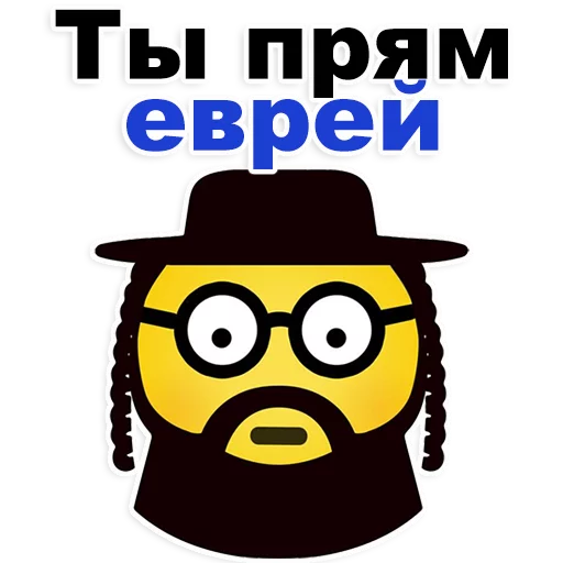 😂 Стикер «Еврейские стикеры» для Telegram