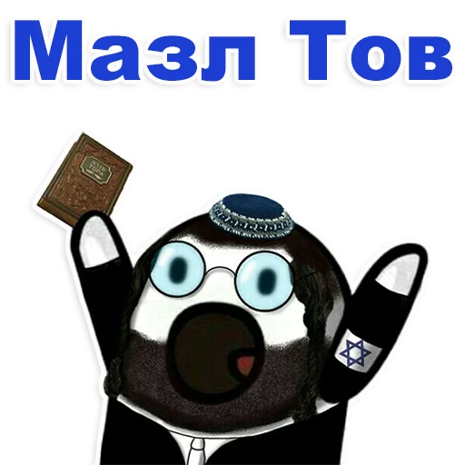 😊 Стикер «Еврейские стикеры» для Telegram