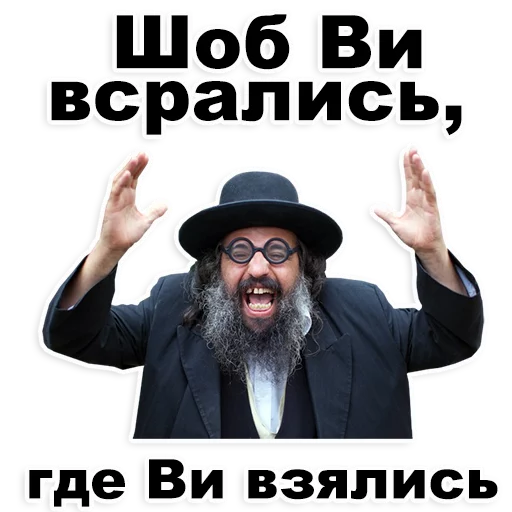 😁 Стикер «Еврейские стикеры» для Telegram