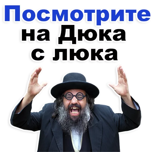 😁 Стикер «Еврейские стикеры» для Telegram