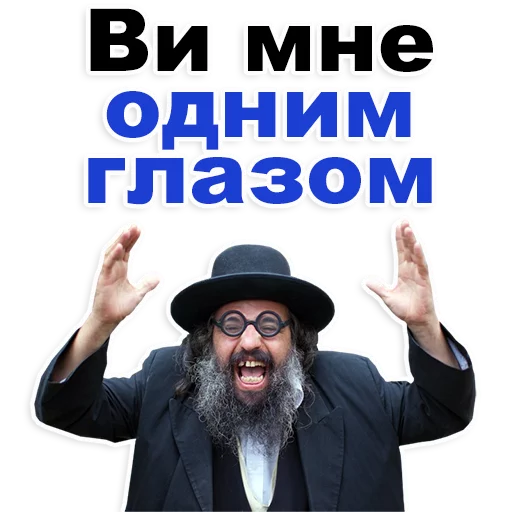 😊 Стикер «Еврейские стикеры» для Telegram