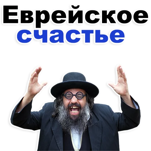 ❤ Стикер «Еврейские стикеры» для Telegram