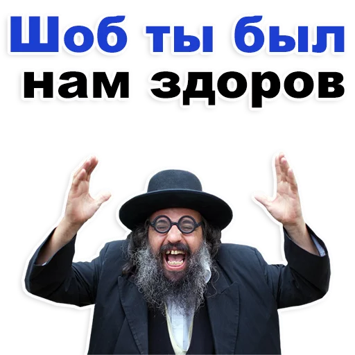 😊 Стикер «Еврейские стикеры» для Telegram