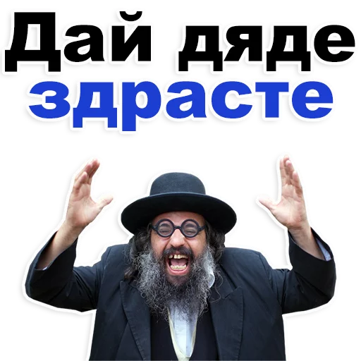 😂 Стикер «Еврейские стикеры» для Telegram