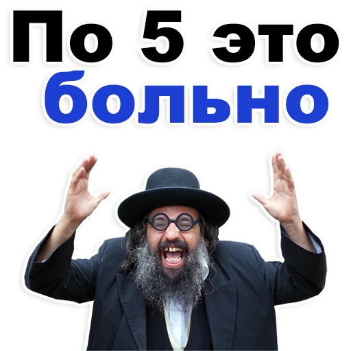 😅 Стикер «Еврейские стикеры» для Telegram