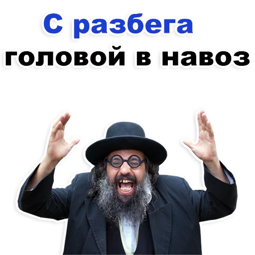 😂 Стикер «Еврейские стикеры» для Telegram