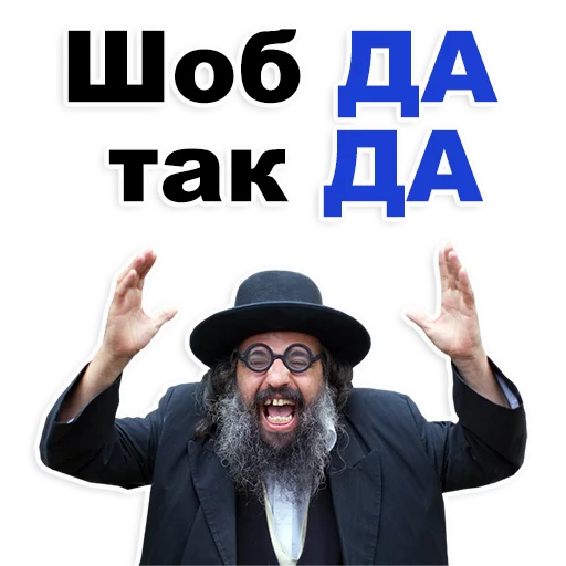😊 Стикер «Еврейские стикеры» для Telegram