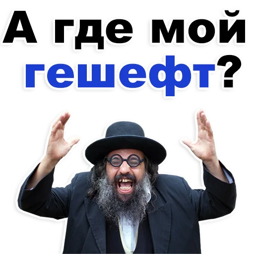 😱 Стикер «Еврейские стикеры» для Telegram
