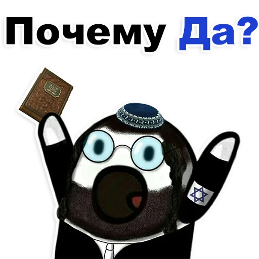 😂 Стикер «Еврейские стикеры» для Telegram